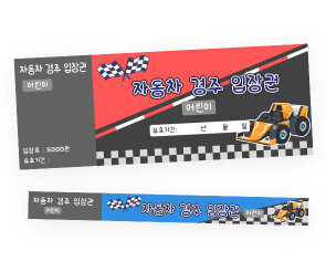 자동차 경주 입장권