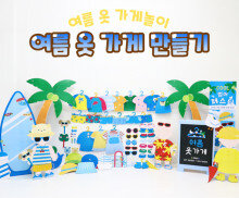 여름 옷 가게 만들기