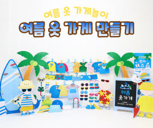 여름 옷 가게 만들기