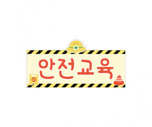 안전 교육판 (공사장)