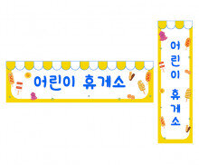 어린이 휴게소 가로 세로 배너 만들기