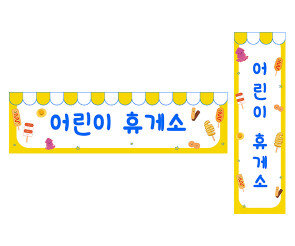 어린이 휴게소 가로 세로 배너 만들기