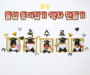 졸업 종이접기 액자 만들기