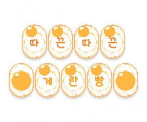 따끈따끈 계란빵 가랜드