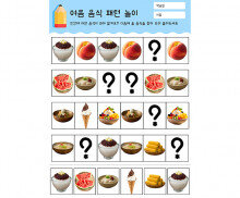 여름 음식 패턴 놀이