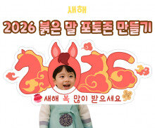 2026 붉은 말 포토존 만들기