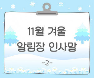 11월 겨울 알림장 인사말2