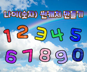 나이(숫자) 썬캐처 만들기