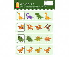 같은 공룡 찾기