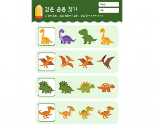 같은 공룡 찾기