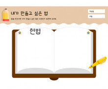 내가 만들고 싶은 법