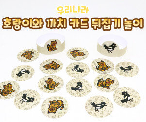 호랑이와 까치 카드 뒤집기 놀이