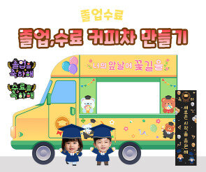 졸업, 수료 커피차 만들기