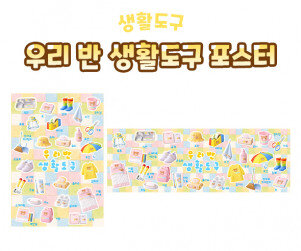 우리 반 생활도구 포스터
