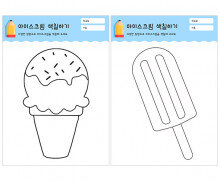 아이스크림 색칠하기