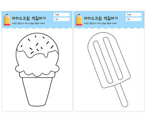 아이스크림 색칠하기