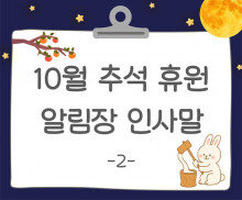 10월 추석 알림장 인사말2