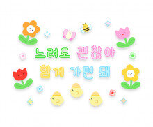 느려도 괜찮아 함께 가면 돼 레터링