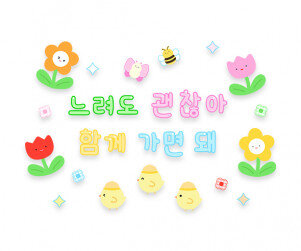 느려도 괜찮아 함께 가면 돼 레터링