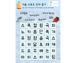 겨울 스포츠 단어 찾기