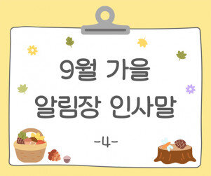 9월 가을 알림장 인사말4