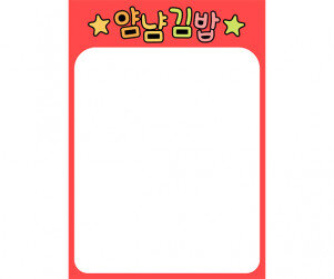 김밥가게 메뉴판 (문구없음)