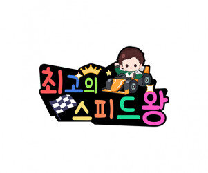 최고의 스피드왕 토퍼