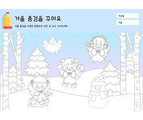 겨울 풍경을 꾸며요
