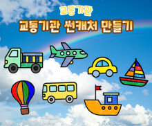 교통기관 썬캐처 만들기