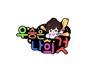 우승은 나의 것 토퍼