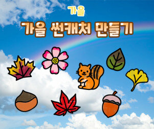 가을 썬캐처 만들기