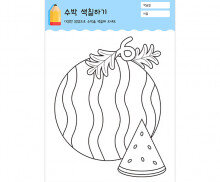 수박 색칠하기