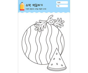 수박 색칠하기