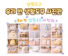 우리 반 생활도구 사진관