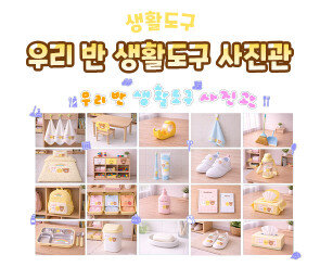 우리 반 생활도구 사진관