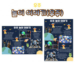 놀이 이야기 (우주)