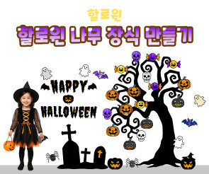 할로윈 나무 장식 만들기