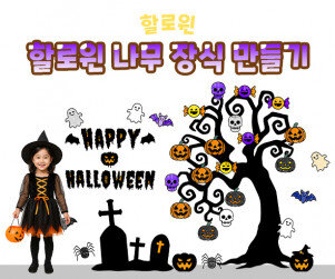 할로윈 나무 장식 만들기