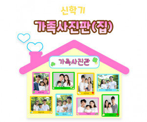 가족사진판 (집)