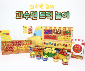 과수원 트럭 놀이