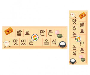 쌀로 만든 맛있는 음식 원고지 레터링