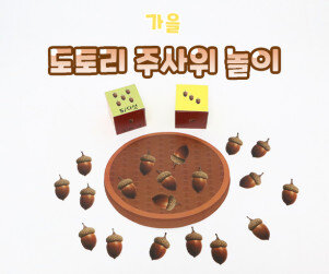 도토리 주사위 놀이