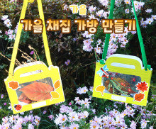 가을 채집 가방 만들기