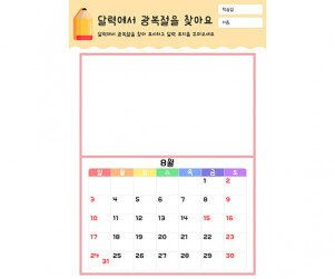 달력에서 광복절을 찾아요