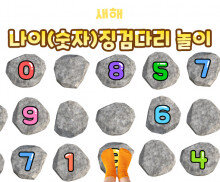 나이(숫자) 징검다리 놀이
