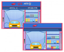세차장 배경