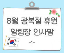 8월 광복절 휴원 알림장 인사말1
