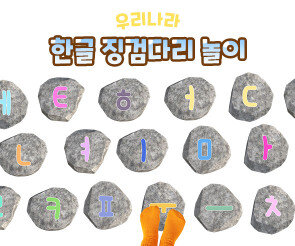 한글 징검다리 놀이
