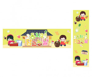 동치미 담그는 날 가로 세로 배너 만들기