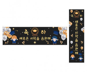 새로운 시작을 응원해 가로 세로 배너 만들기